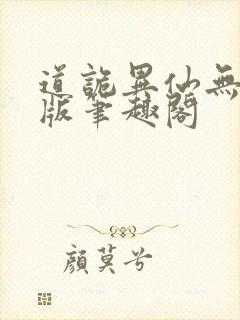 道诡异仙无删减版笔趣阁