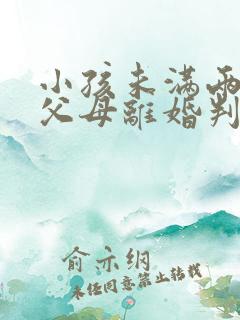 小孩未满两周岁父母离婚判给谁