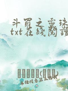 斗罗之灵珠神剑txt在线阅读