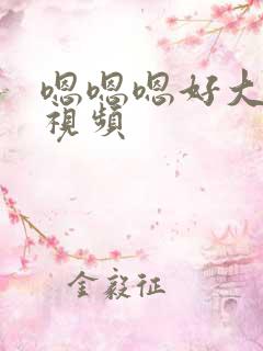 嗯嗯嗯好大好爽视频