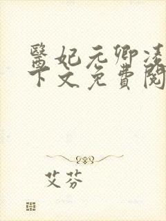 医妃元卿凌倾天下文免费阅