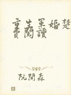 重生军婚楚月免费阅读