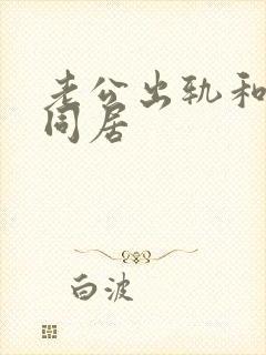 老公出轨和别人同居