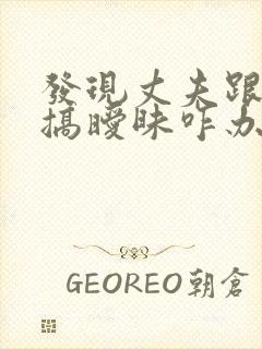 发现丈夫跟别人搞暧昧咋办