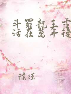 斗罗龙王霍雨浩活在万年后小说