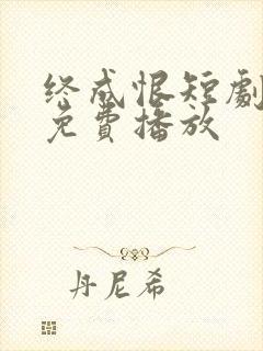 终成恨短剧全集免费播放