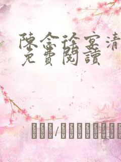 陈念徐宴清全文免费阅读