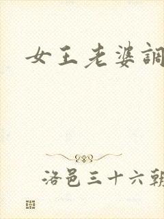 女王老婆调教