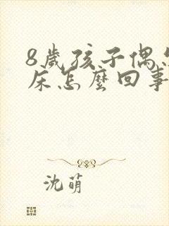 8岁孩子偶尔尿床怎么回事