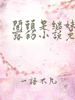 开头是继妹叫露露的小说免费阅读