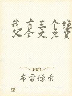 我有三个绝色师父全文免费阅读全文