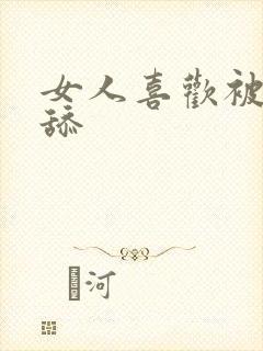 女人喜欢被男人舔