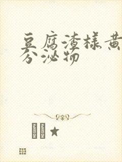 豆腐渣样黄绿色分泌物