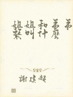 姐姐和弟弟的关系叫什么