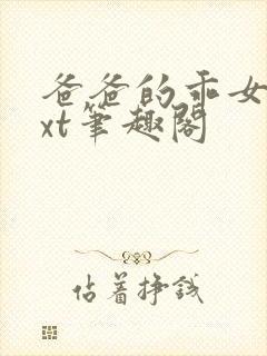 爸爸的乖女儿txt笔趣阁