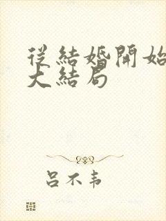 从结婚开始恋爱大结局