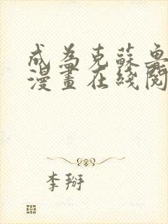 成为克苏鲁神主漫画在线阅读免费