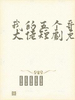 我的五个哥哥是大佬短剧免费观看