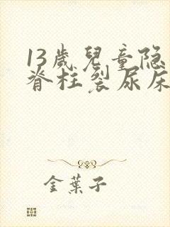 13岁儿童隐形脊柱裂尿床怎么办