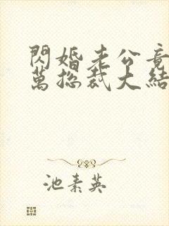 闪婚老公竟是亿万总裁大结局