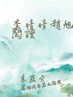 李晴晴赵旭免费阅读