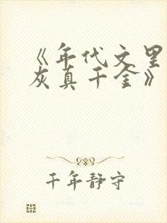 《年代文里的炮灰真千金》