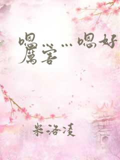 嗯……嗯好棒好厉害