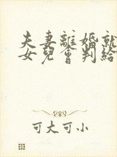 夫妻离婚就一个女儿会判给谁