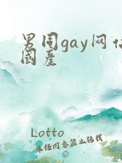 男同gay网站国产