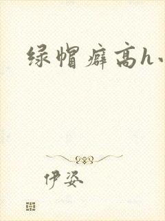 绿帽癖高h小说