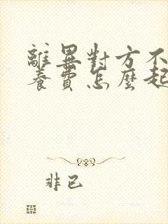 离异对方不给抚养费怎么起诉