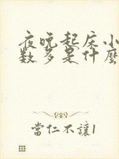 夜晚起床小便次数多是什么原因