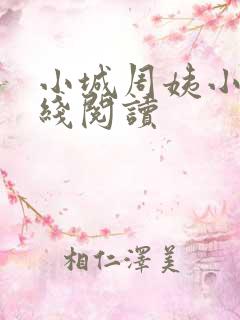小城周姨小说在线阅读
