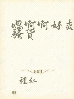 嗯啊啊好爽用力骚货