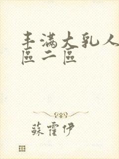 丰满大乳人妻一区二区