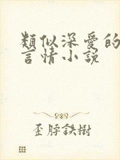 类似深爱的现代言情小说