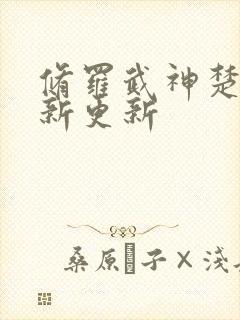 修罗武神楚枫最新更新