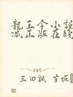 龙王令小说无删减正版在线阅读
