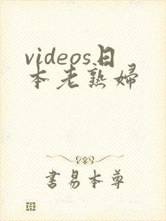 videos日本老熟妇