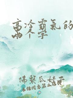 高冷霸气的网名两个字