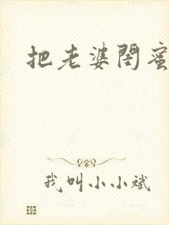 把老婆闺蜜干了