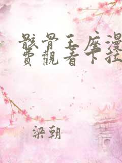 骸骨王座漫画免费观看下拉式六漫画