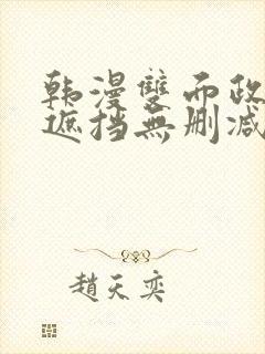 韩漫双面政妇无遮挡无删减