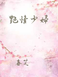 艳情少妇