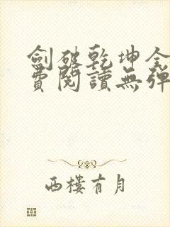 剑破乾坤全文免费阅读无弹窗