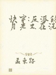 快穿:反派的白月光又在洗白了免费阅读