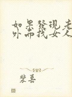 如果发现老公在外面找女人