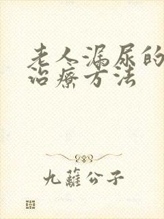 老人漏尿的最佳治疗方法