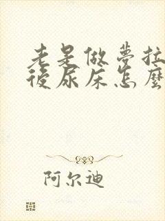 老是做梦拉尿然后尿床怎么回事