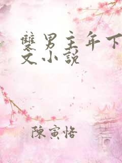 双男主年下高干文小说